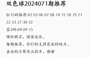 下载视频: 2024071期双色球推荐