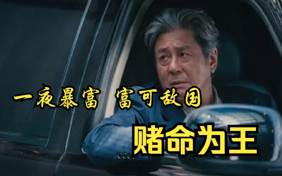 堪比《狂飙》的犯罪片【赌命为王】穷小子逆袭,成为百亿身价赌王