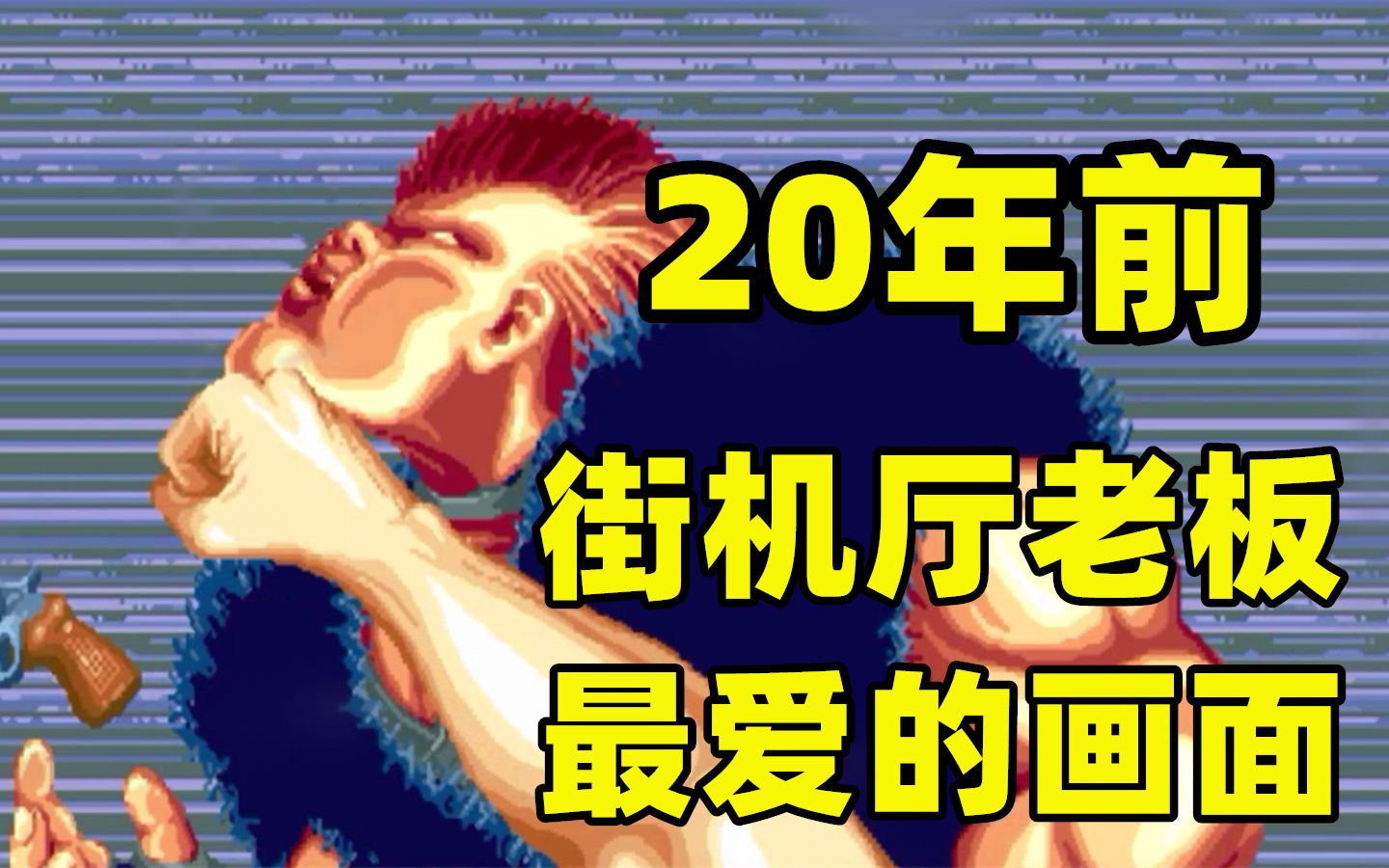 [图]【游戏日报】20年前，街机厅若出现这些画面，老板看到嘴都要笑歪