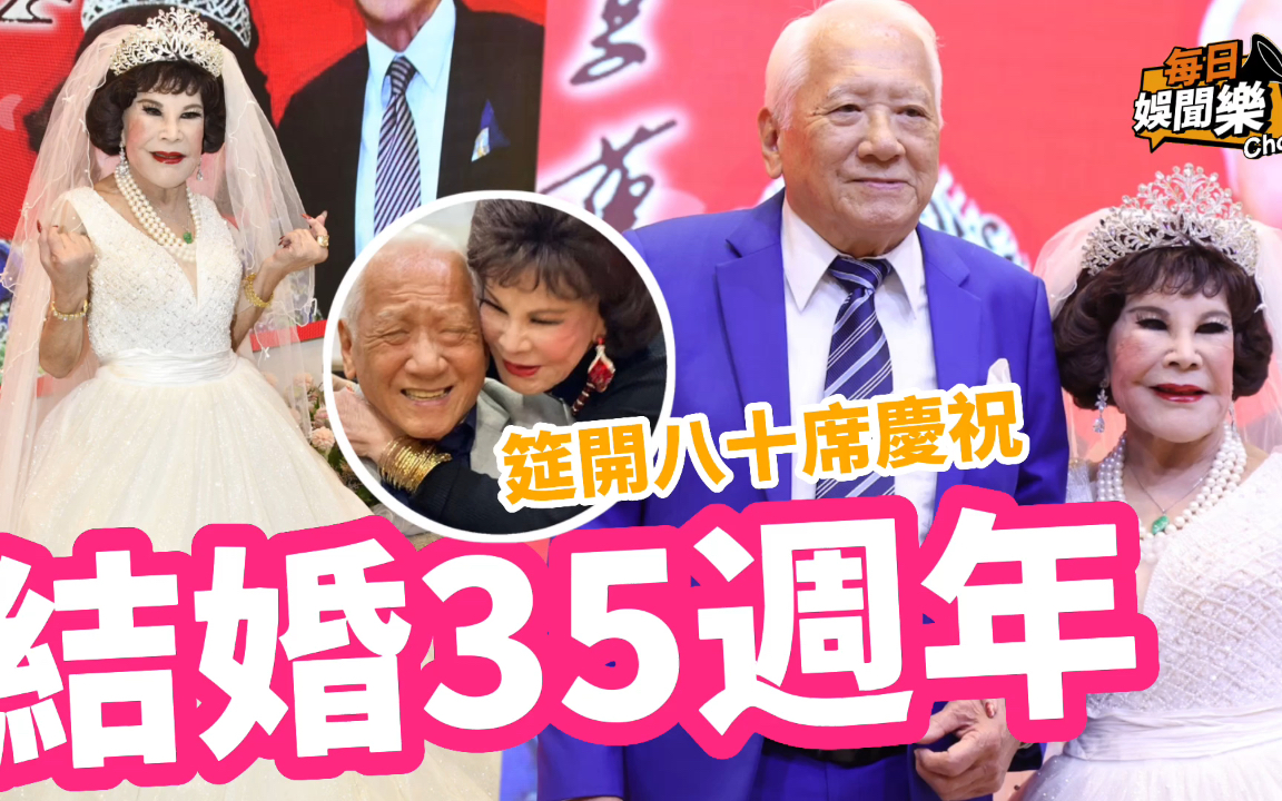 结婚35周年!92岁夏惠bb披婚纱裙亮相惹关注,筵开80席庆祝珊瑚婚哔哩哔哩bilibili