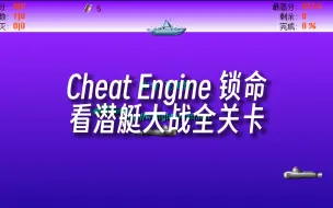 Download Video: 【怀旧】使用CE圆梦童年潜艇大战全通关