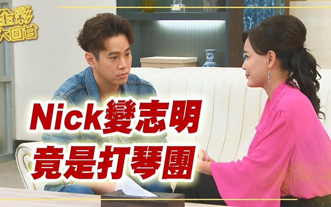 黄金岁月精华欣赏 315 Nick变志明,竟是打琴团哔哩哔哩bilibili