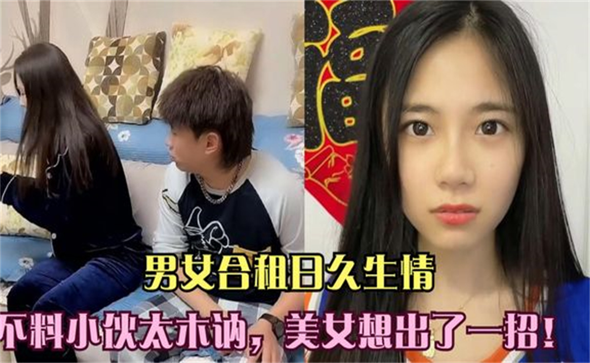 男女合租日久生情,不料小伙太木讷,美女想出了一招哔哩哔哩bilibili