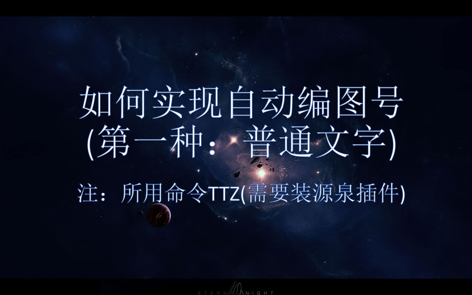 1.1如何实现自动编图号(第一种:普通文字)固装家具/整木定制/工程木门常用CAD插件系列哔哩哔哩bilibili