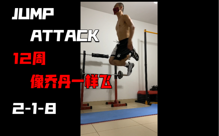 [图]《12周像乔丹一样飞 JUMP ATTACK》动作分享2-1-8单脚踢臀跳