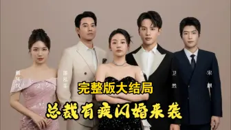 Descargar video: 《总裁有疾闪婚来袭求婚》1-56（全集完整版大结局无删减放在评论区）