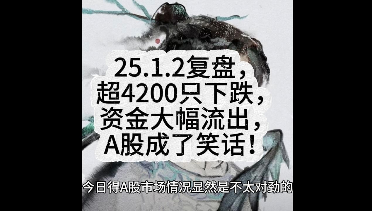 今日,超4200只下跌,资金大幅流出,A股成了笑话!哔哩哔哩bilibili