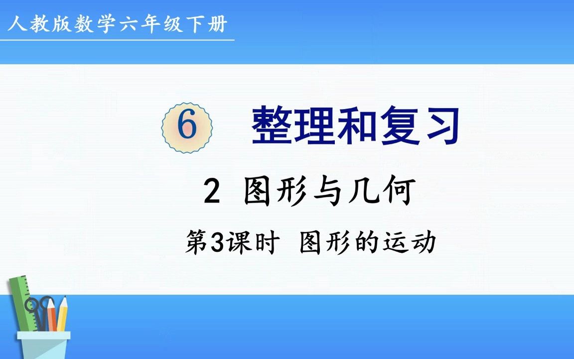 [图]人教版数学六年级下册 第六单元 2.3、图形的运动