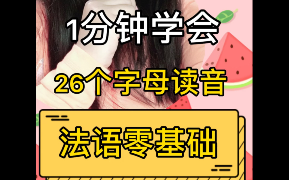 法语零基础|26个字母发音怎么读?哔哩哔哩bilibili