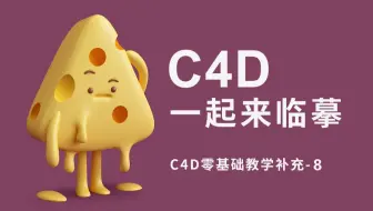 C4D一起来临摹（8）