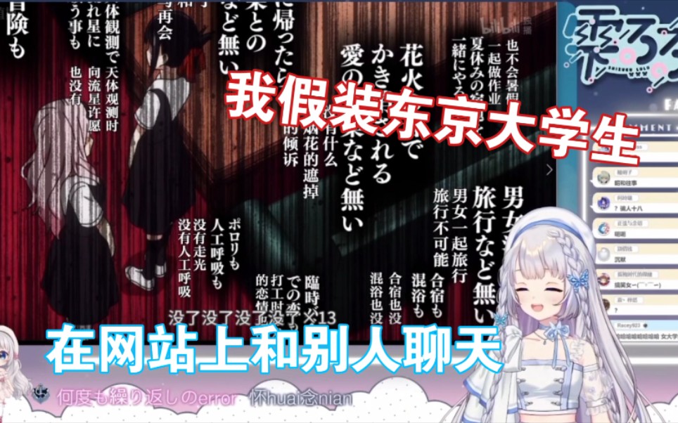 【雫るる】樱花妹假装自己是东京大学生在网站上和别人聊天哔哩哔哩bilibili