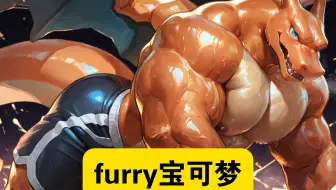 AI绘画(furry向)这居然是宝可梦救命