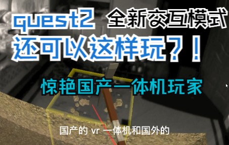 [图]oculus quest2还可以这样玩？！惊艳国产一体机玩家！