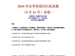 Video herunterladen: 估分对答案！2024年法律职业资格考试9月21日场《客观题试卷一》真题试卷+答案更新！（法考第一天答案）