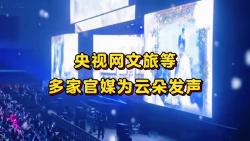 北京日报等多家官媒转发云朵公司发表的严正声明哔哩哔哩bilibili