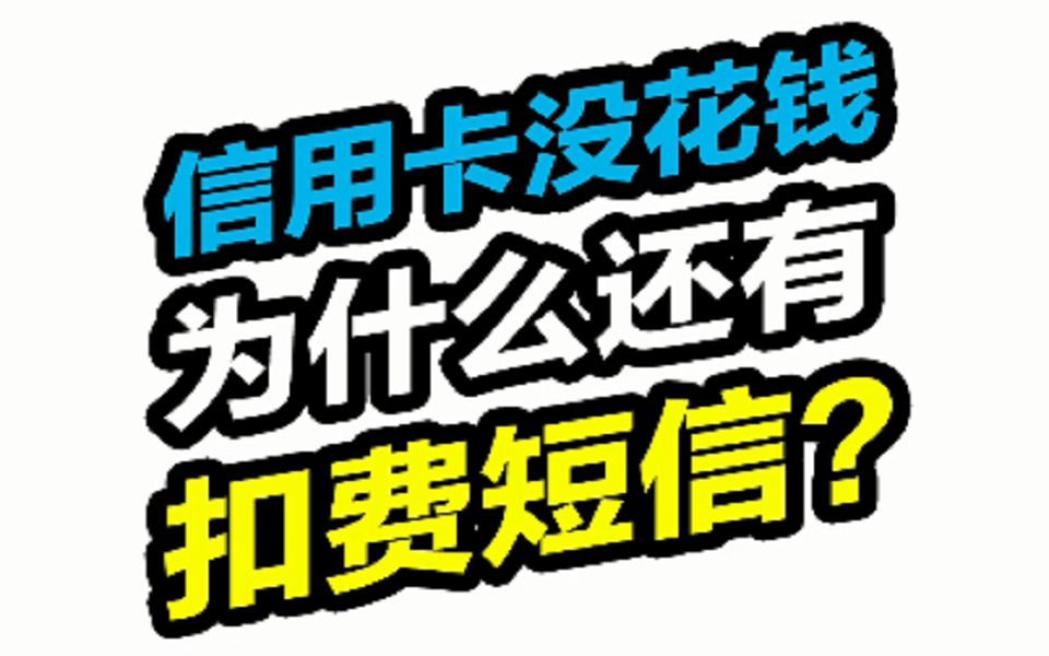 信用卡没花钱为什么还有扣费短信?哔哩哔哩bilibili