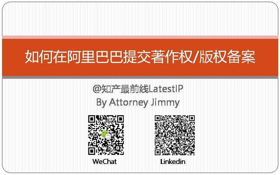 [图]如何在阿里巴巴知识产权保护平台上面提交著作权备案/ How to submit copyright information for authentication