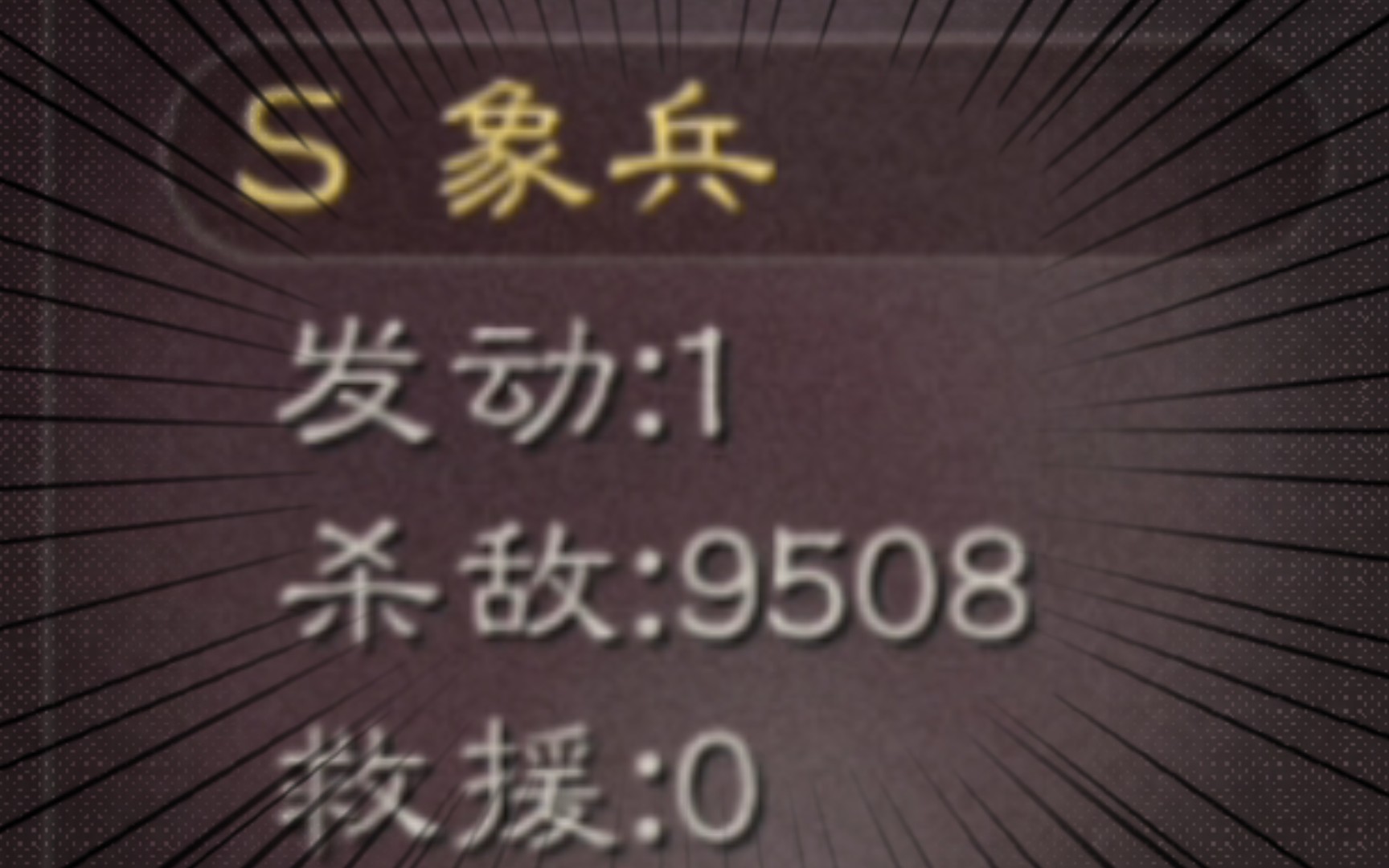 猛!!象兵杀敌9500手机游戏热门视频