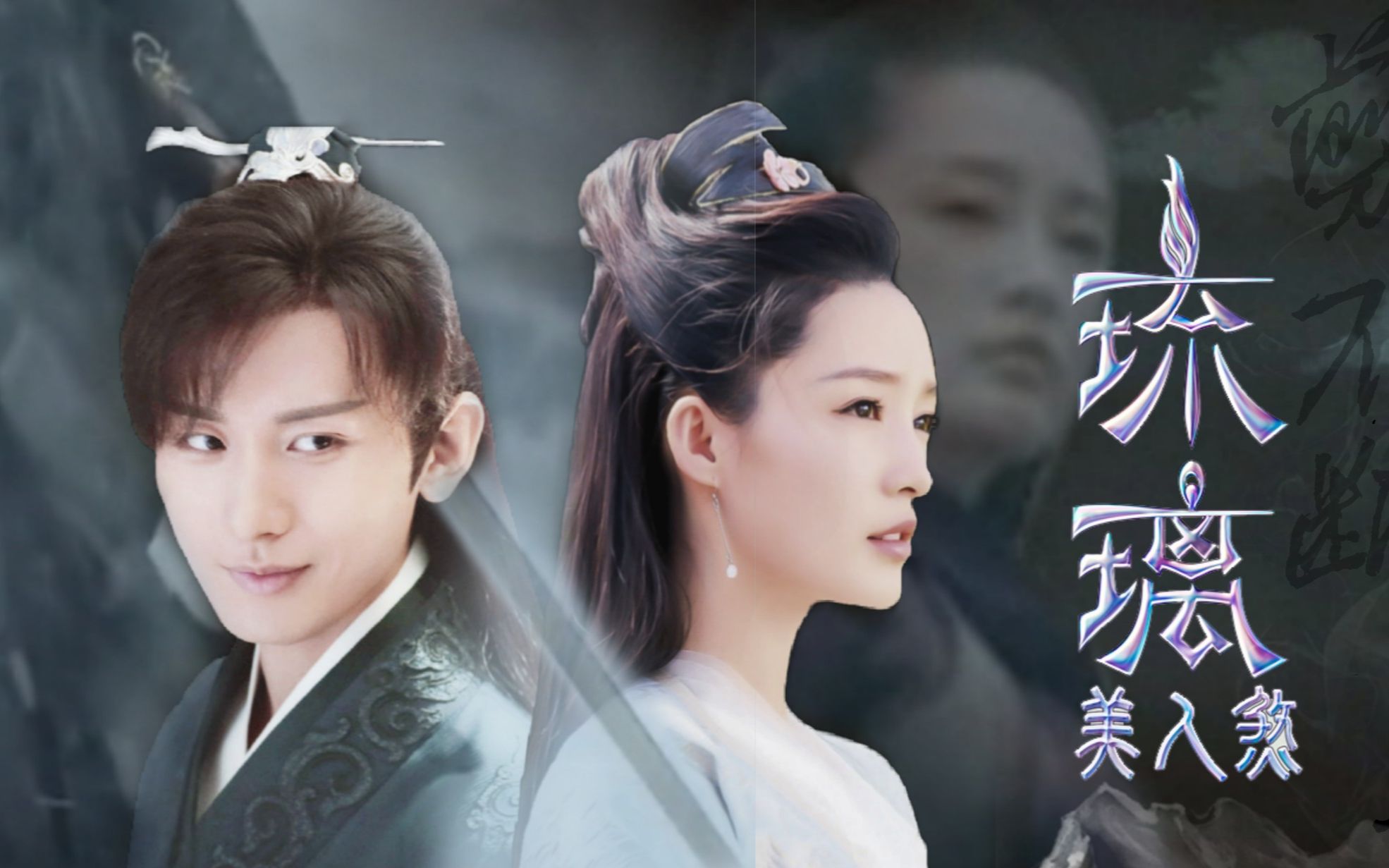 【琉璃美人煞|李沁x成毅】(禹司凤|林婉儿)求而不得,爱而不知,是为情