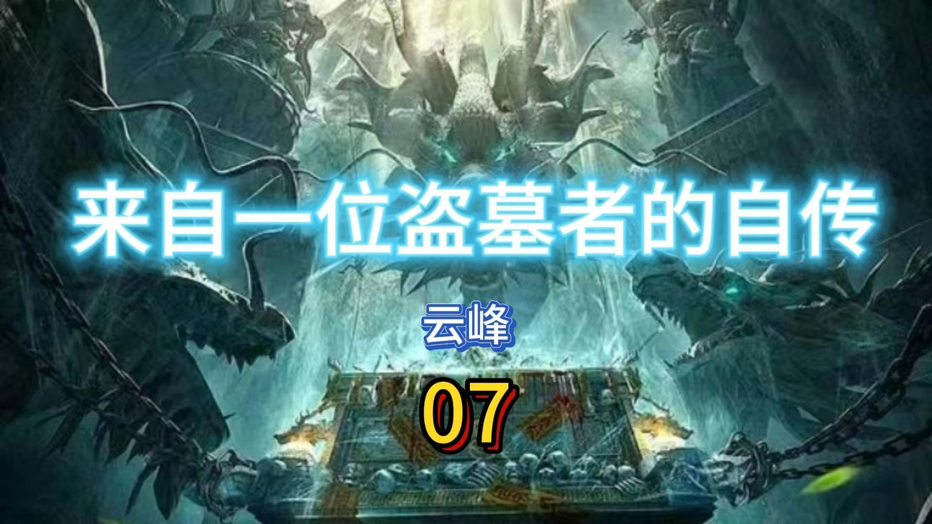 来自一位盗墓者的自述:07 下坑