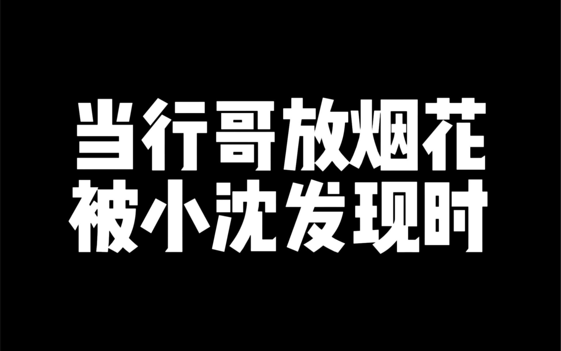 [图]当室友放烟花被我发现时！