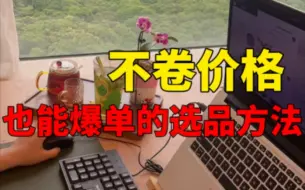 Tải video: 不卷价格，也能爆单的选品方法！！！五年跨境人聊聊选品思路。