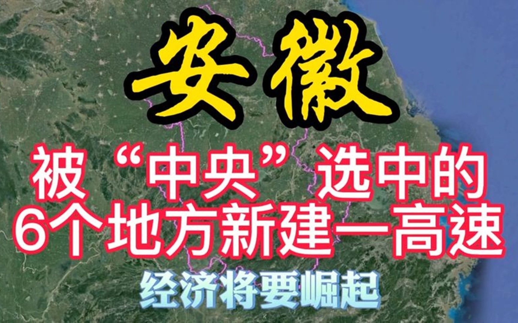 安徽6个地区被中央选中修建一高速,经济马上崛起!有你的家乡吗哔哩哔哩bilibili