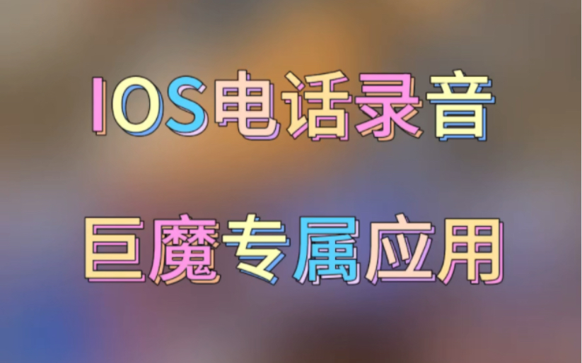 ios电话录音来了,解锁所有收费功能,巨魔专属!哔哩哔哩bilibili