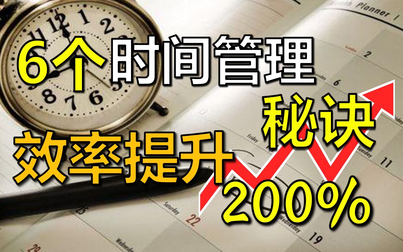 6个高效时间管理方法!更合理规划时间!干货分享【学生党必看|建议收藏】哔哩哔哩bilibili