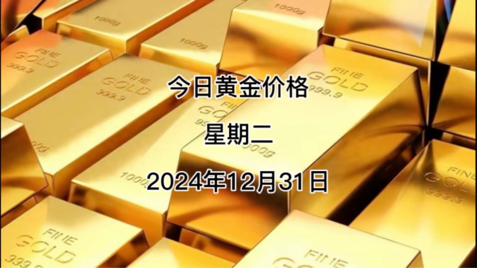 今日黄金多少钱一克?2024年12月31黄金价格哔哩哔哩bilibili