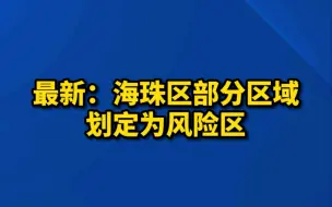 Télécharger la video: 7月9日海珠区部分区域划定为风险区