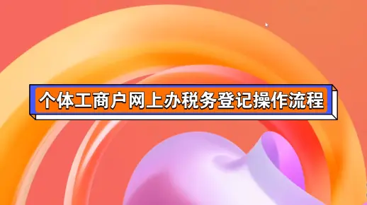 个体工商户网上办税务登记流程
