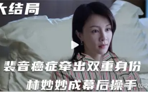 Télécharger la video: 少年派2裴音癌症去世，意外曝光双重身份，林妙妙成幕后操手！