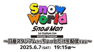 250607 日产MC配信Snow Man 1st Stadium Live Snow Worldいよいよ本日