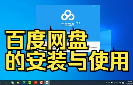 百度网盘安装及使用哔哩哔哩bilibili