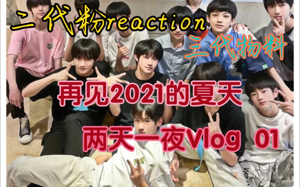 [图]【TF三代reaction】再见2021的夏天 两天一夜Vlog 01