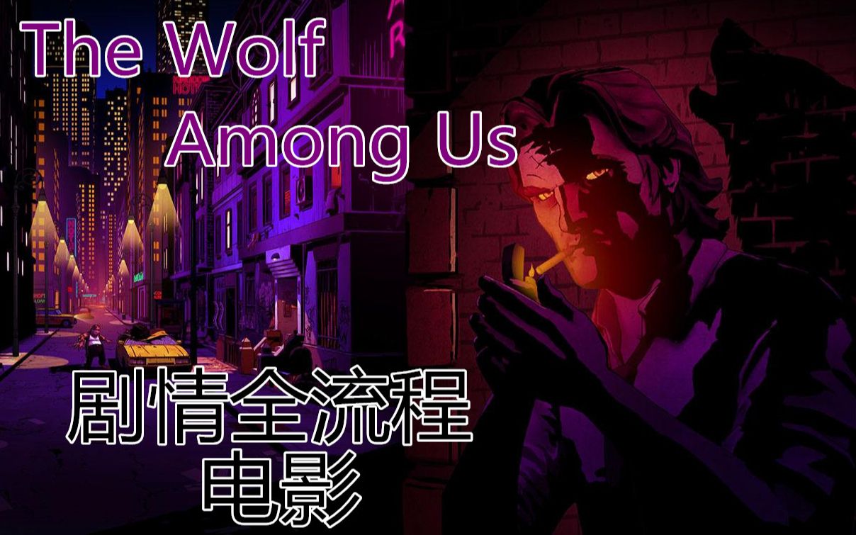 [图]【游戏剧情电影】《我们身边的狼》全流程故事剧情 The Wolf Among Us（已完结）