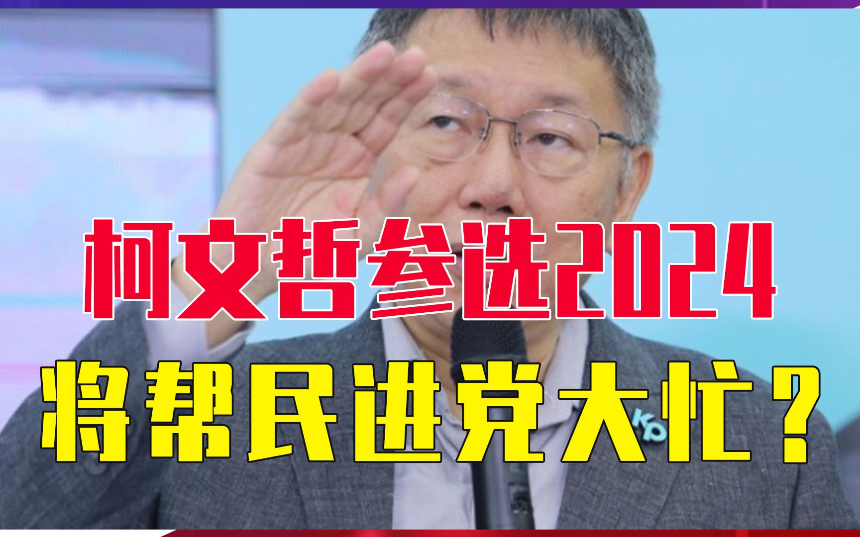 柯文哲参选2024,将帮民进党大忙?台名嘴怒批:别当台湾最大罪人哔哩哔哩bilibili