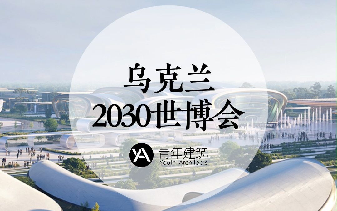 乌克兰世博会乌克兰申报2030年世博会,由扎哈ⷥ“ˆ迪德事务所设计哔哩哔哩bilibili