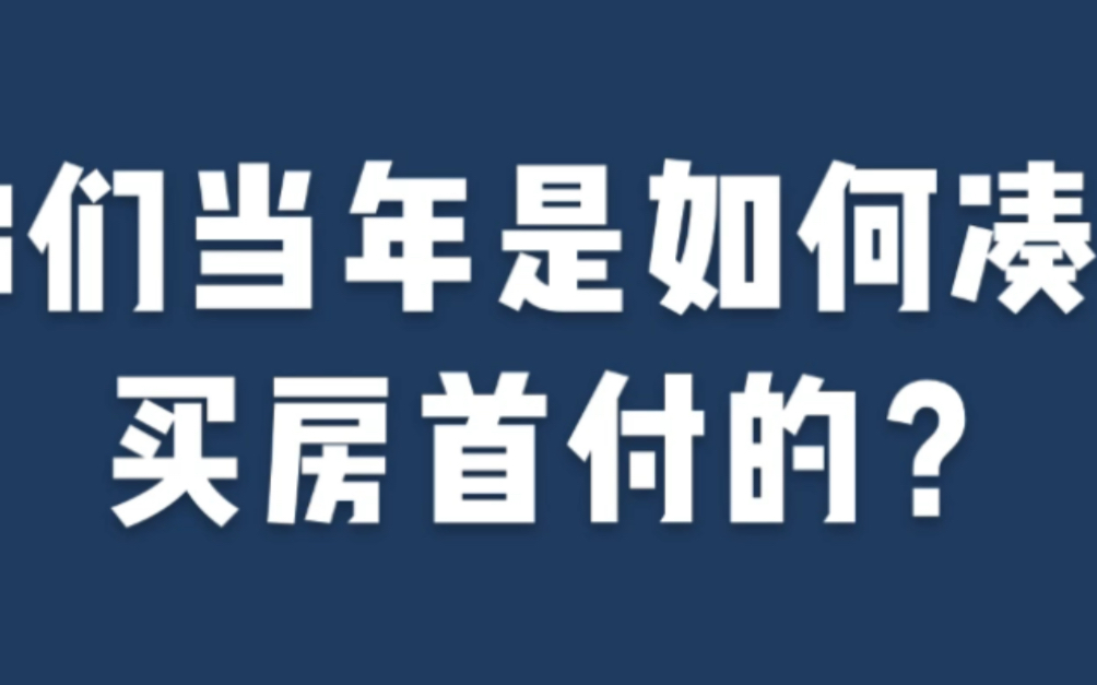 买房首付不够怎么办?你们当年是如何凑够买房首付的?哔哩哔哩bilibili