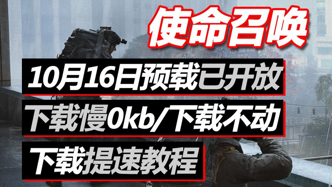 使命召唤COD23预载开启！下载卡住不动0kb/速度特别慢/无互联网连接 手动解决办法+修复教程，steam提速下载技巧_哔哩哔哩_bilibili