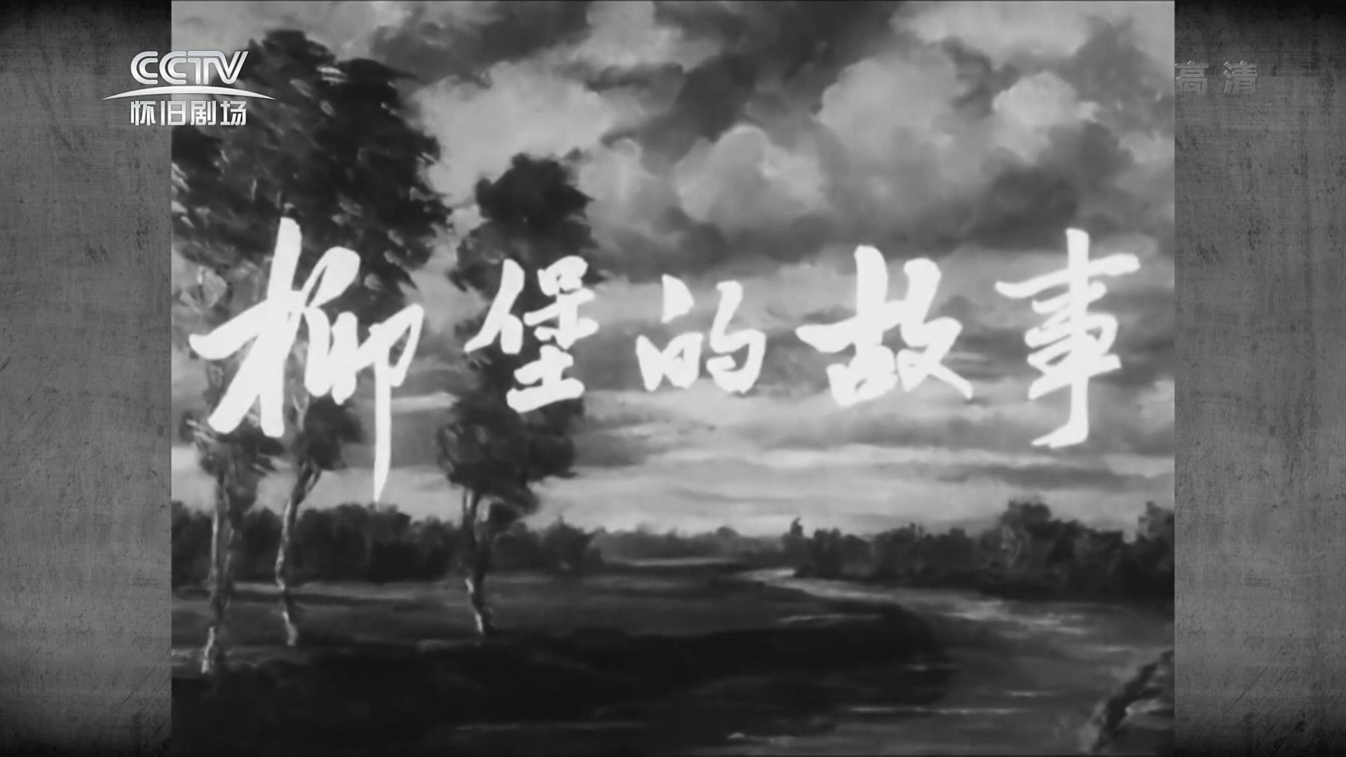 [图]【爱情/战争】柳堡的故事(1957)字幕版