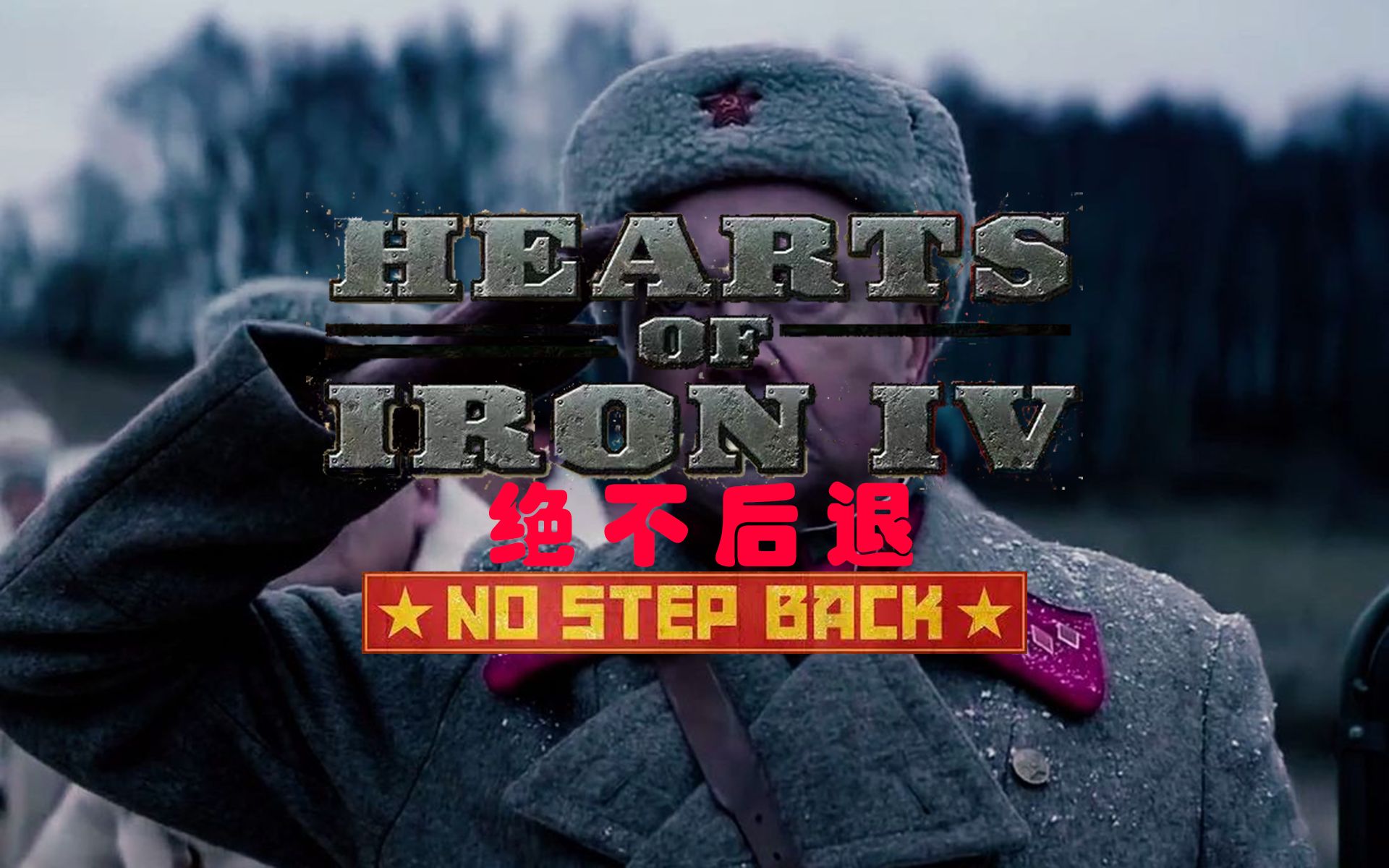 气突苏钢铁雄心4真人版绝不后退dlc电影版绝不后退预告片兵临城下潘菲