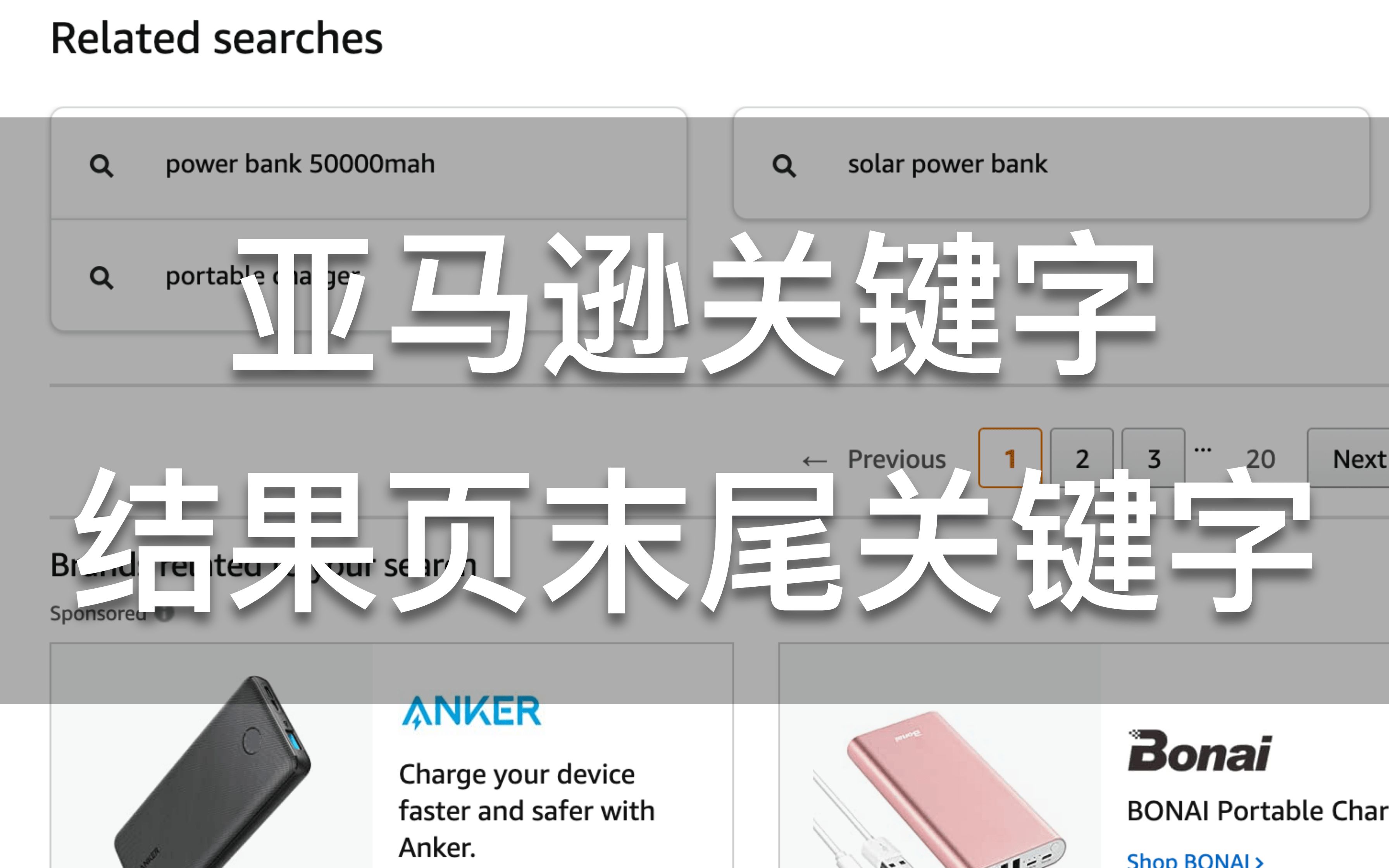 亚马逊关键字 之 搜索末尾相关词 【亚马逊180步教程】 和我的新店铺一起冲销量  从0到100万月售哔哩哔哩bilibili