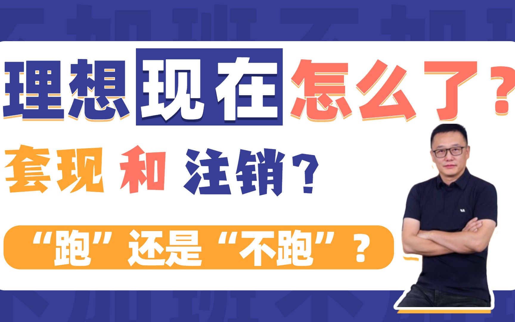 理想公司官宣停产、总裁套现、注销公司.这价公司到底怎么了?哔哩哔哩bilibili