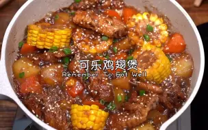 Download Video: 超下饭的可乐鸡翅煲🔥软烂入味 特别的下饭！！