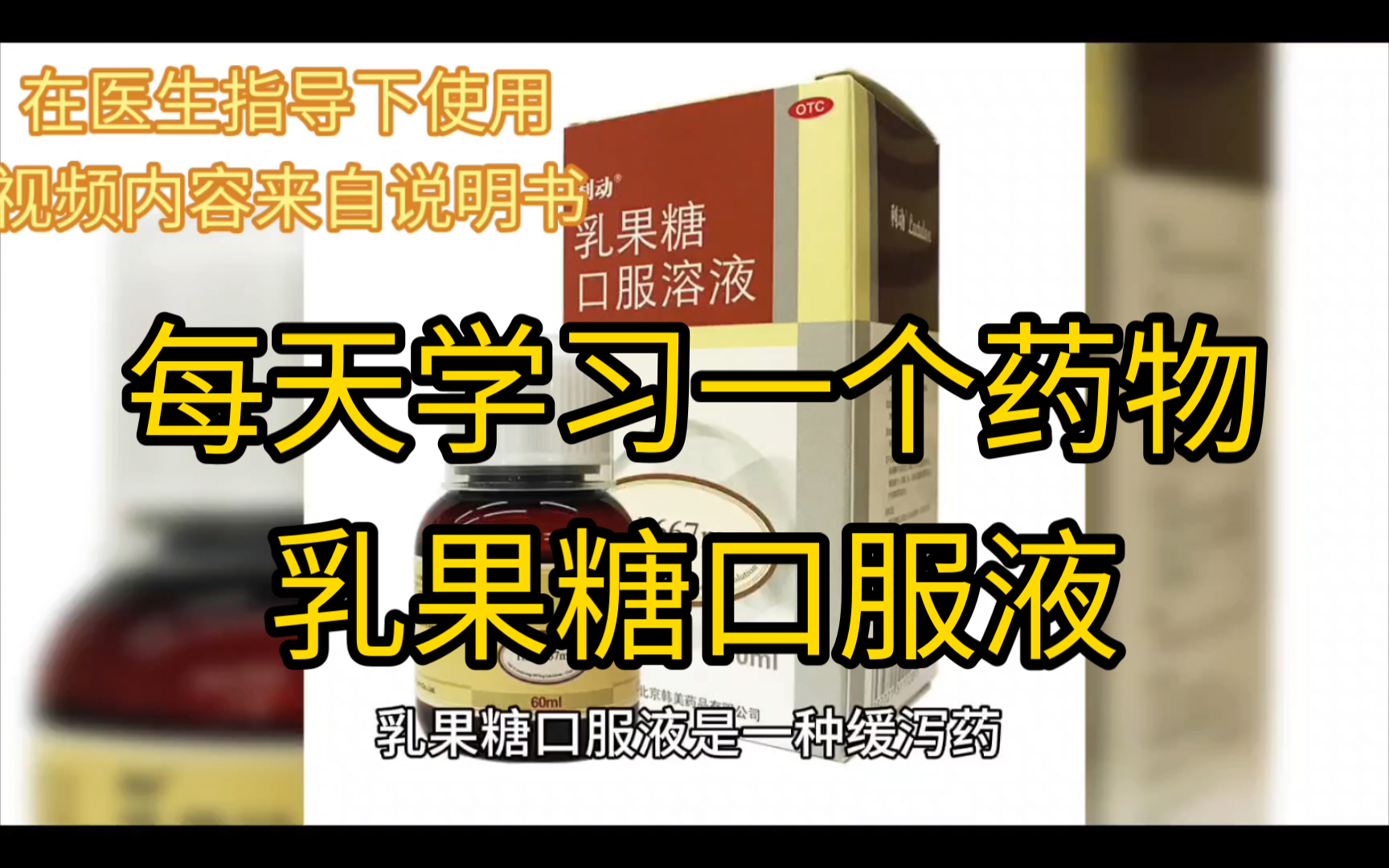 每天学习一个药物-乳果糖口服液
