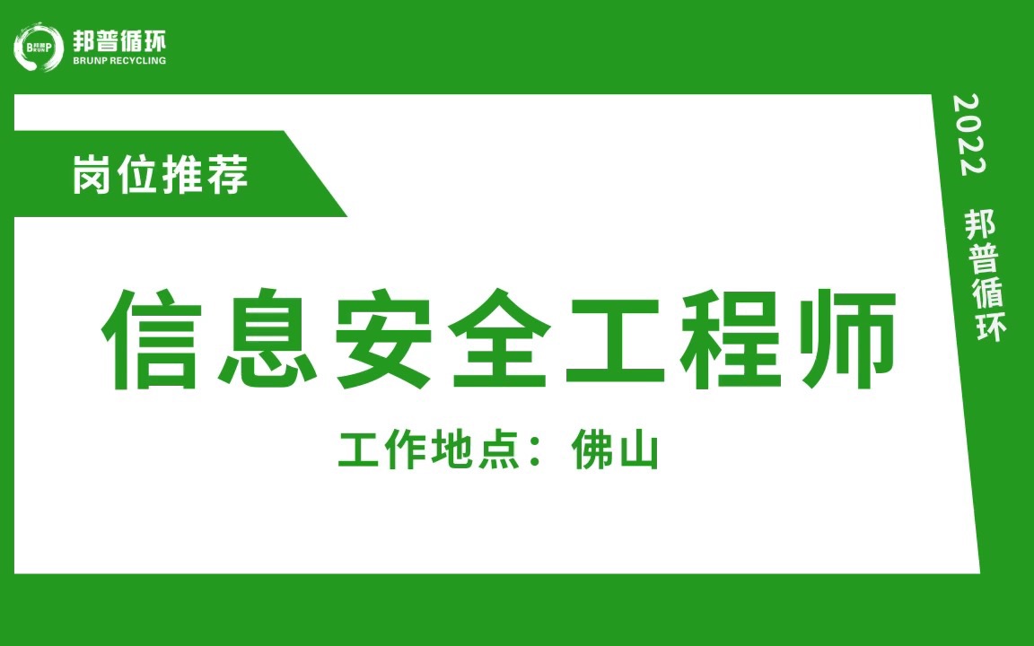 #邦普循环 邦普循环招聘信息安全工程师,工作地点:佛山哔哩哔哩bilibili