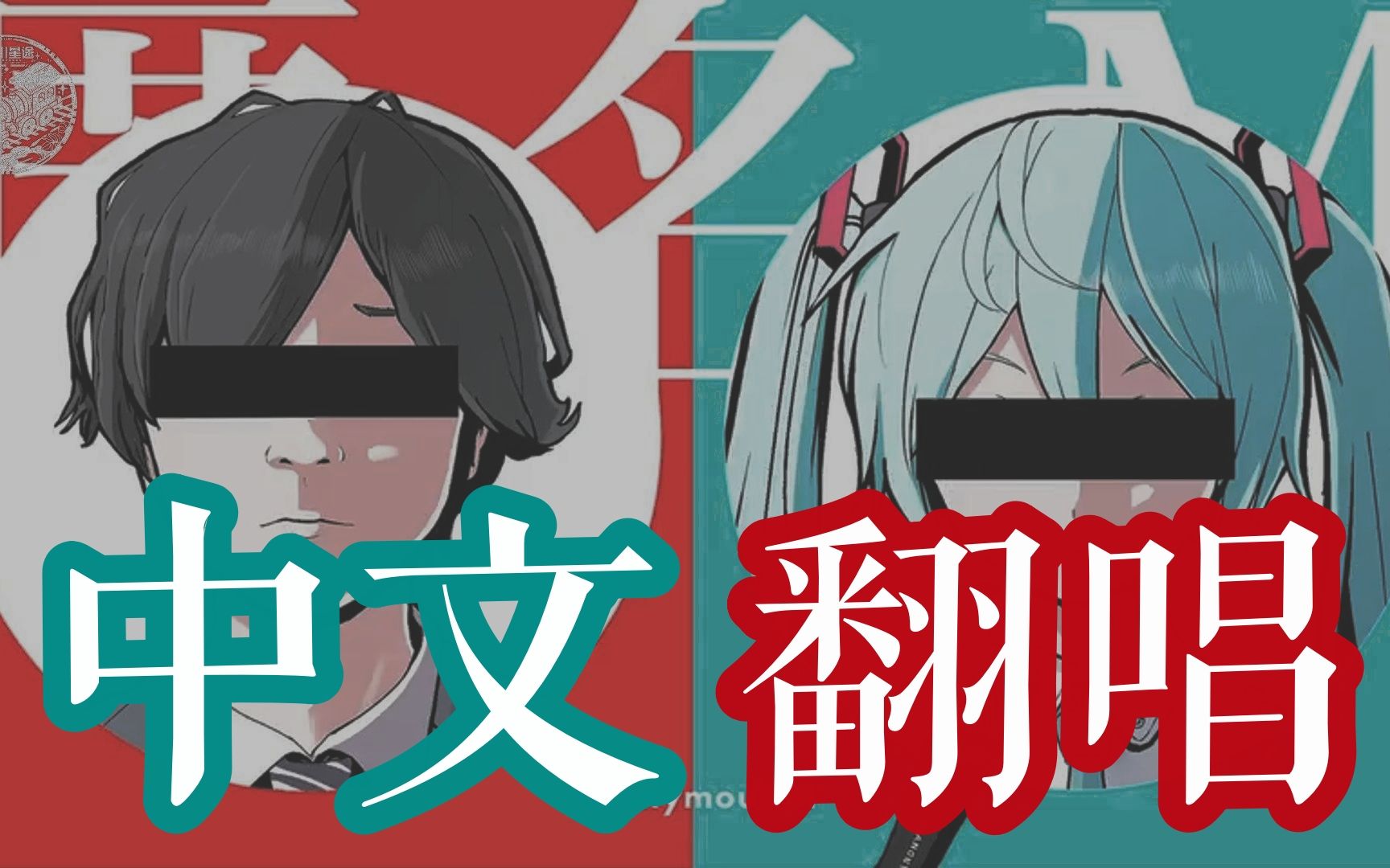 【中文翻唱/初音V4C】化名是C小姐(原曲:匿名M/详见简介)哔哩哔哩bilibili