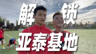 Download Video: 解锁亚泰基地！杨昊试训亚泰U-13梯队